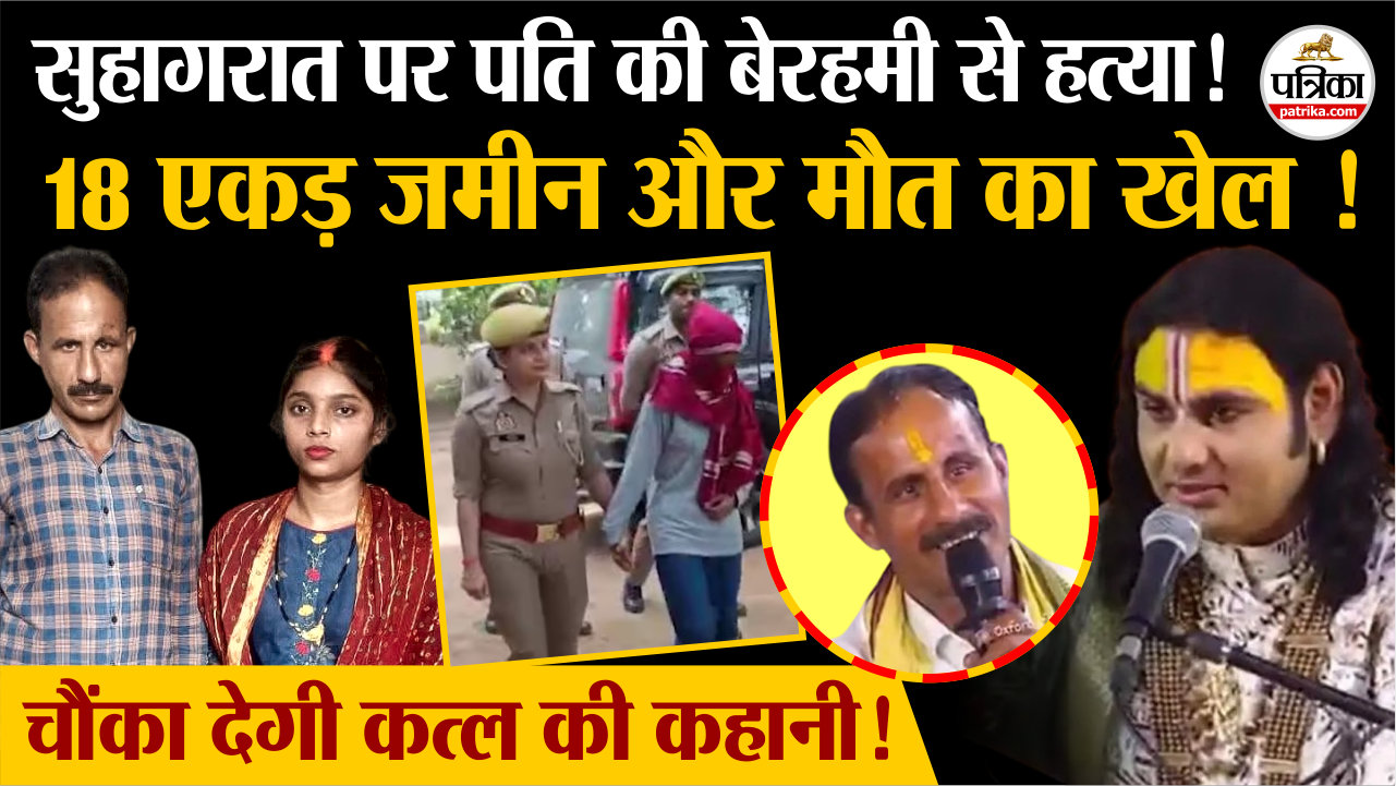 Kushinagar Murder News: Aniruddhacharya की कथा देख बिगड़ी नियत ! शादी करने से
पहले देख लें ये कत्ल की कहानी !