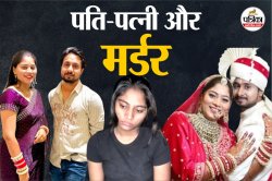 सोनम ही नहीं ये महिलाएं भी कर चुकी हैं अपने पतियों का मर्डर, जानें हर हत्या के
पीछे की स्टोरी - image