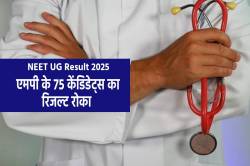 NEET UG Result: एमपी के 75 केंडिडेट्स का रिजल्ट रोका, बाद में जारी होगी Final
Merit List - image