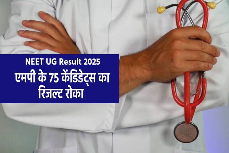 NEET UG Result 2025 Withheld NTA