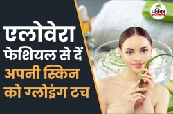 Aloe Vera Facial: झाइयों और दाग-धब्बों को कहें अलविदा, आजमाएं ये एलोवेरा फेशियल - image