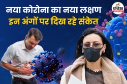 COVID 19 New Symptoms: गला, पेट… इन अंगों पर दिख रहा नए कोरोना का लक्षण, ना करें
इग्नोर - image