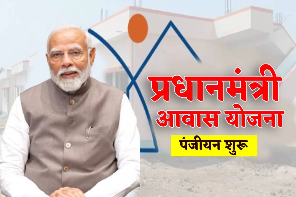PMAY में गड़बड़ी करने वालों पर गिरेगी गाज! दूसरी किस्त लेने के बाद भी नहीं बनाए मकान, होगी सख्त कार्रवाई
