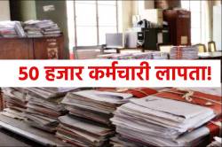 बिगड़े सरकारी ढर्रे से लापता हो गए 50 हजार कर्मचारी ! जिम्मेदारों पर होगा एक्शन - image