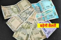 सरकार ने बढ़ाई संविदा कर्मचारियों की सैलरी, 2500 रुपए ज्यादा मिलेंगे - image