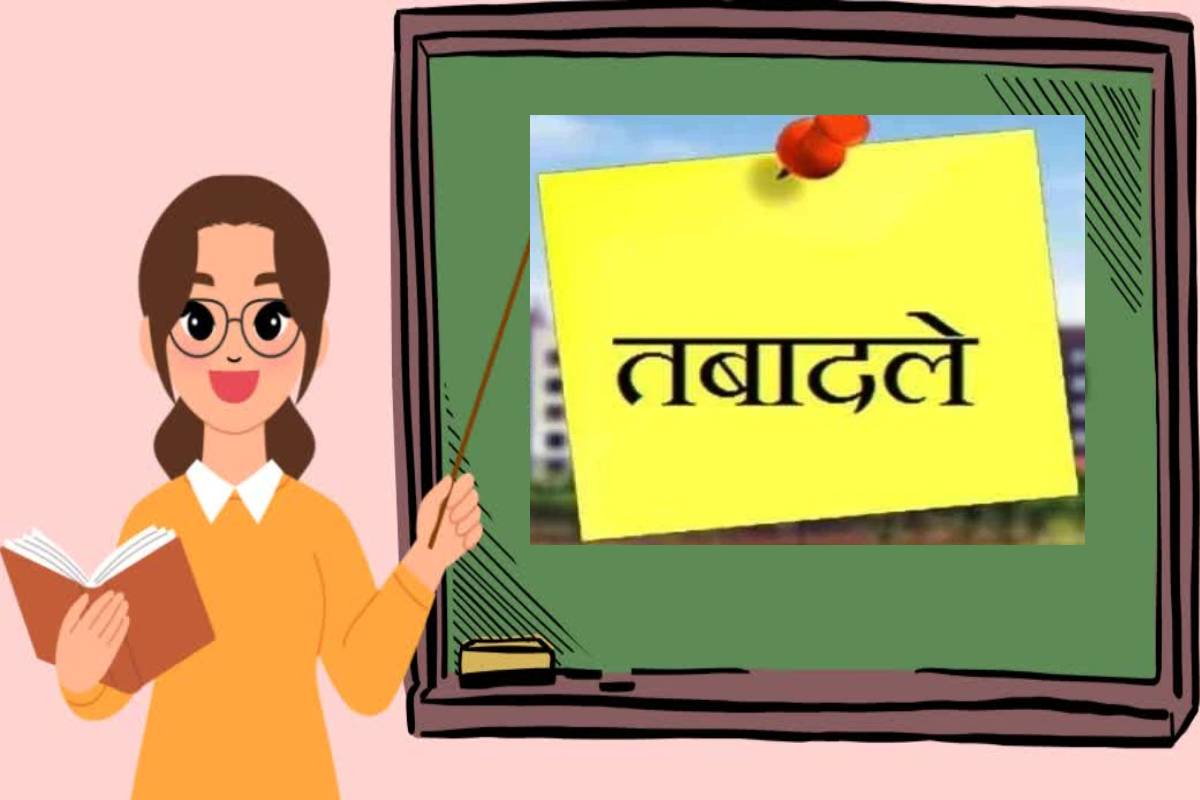 1 हजार से ज्यादा टीचर्स ने मनपसंद जगह पर मांगा ट्रांसफर, फाइनल सूची का इंतजार !