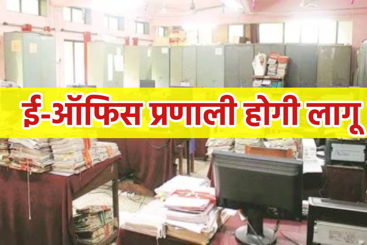 ब्लॉक, तहसीलों में लागू होगी ई-ऑफिस प्रणाली, कलेक्टर ने जारी किए आदेश
