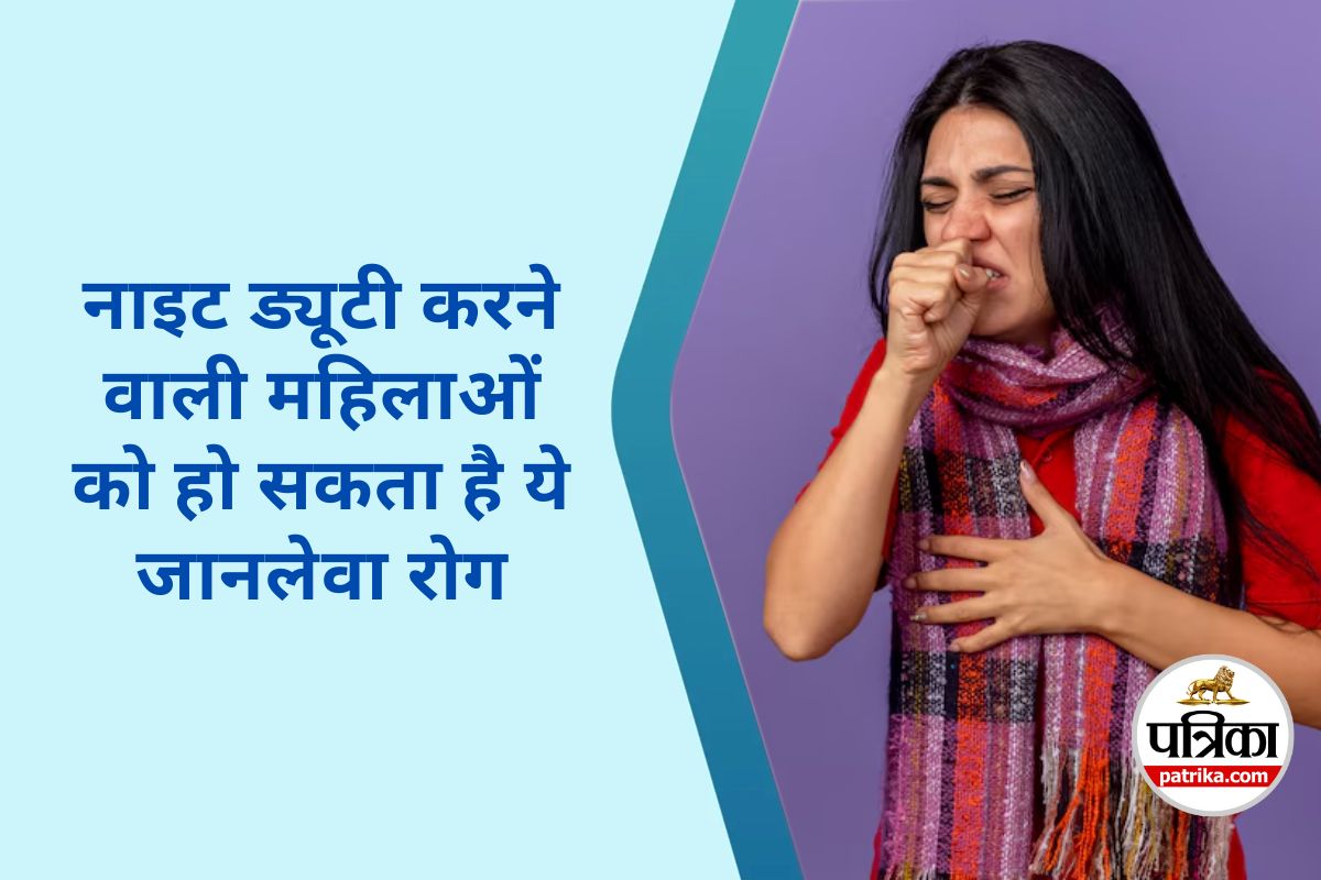 Night Shift Women Health Risks : नाइट शिफ्ट करने वाली महिलाओं को होती है ये
बीमारी, 2 लाख से अधिक महिलाओं पर रिसर्च