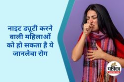 Night Shift Women Health Risks : नाइट शिफ्ट करने वाली महिलाओं को होती है ये
बीमारी, 2 लाख से अधिक महिलाओं पर रिसर्च - image