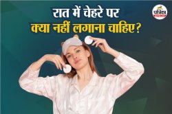 Night Skin Care Tips: रात में सोने से पहले भूलकर भी नहीं लगाएं ये 4 घरेलू चीजें,
स्किन हो सकती है डैमेज - image