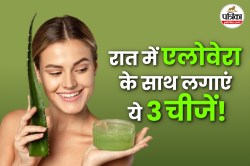 Night Skin Care Tips: रात में सोने से पहले एलोवेरा के साथ लगाएं ये 3 चीजें, सुबह
चेहरा लगेगा साफ और ग्लोइंग - image