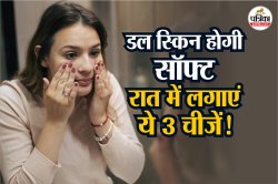 Night Skin Care Tips: तेज धूप के कारण स्किन डल होने लगी हैं तो रात में सोने से
पहले लगा लें ये 3 चीजें - image