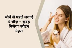Night Skin Care Tips : रात को सोने से पहले चेहरे पर लगा लें ये चीज, कांच सा चमक
जाएगा चेहरा - image