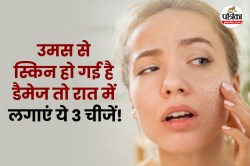 Night Skin Care Tips: गर्मी और उमस से स्किन हो गई है डैमेज तो रात में लगाएं ये 3
चीजें, सुबह मिलेगा नेचुरल ग्लो - image