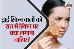Night Skin Care Tips For Dry Skin: ड्राई स्किन वालों को रोज रात में लगानी चाहिए
ये 3 चीजें, चेहरा लगेगा साफ और ग्लोइंग - image
