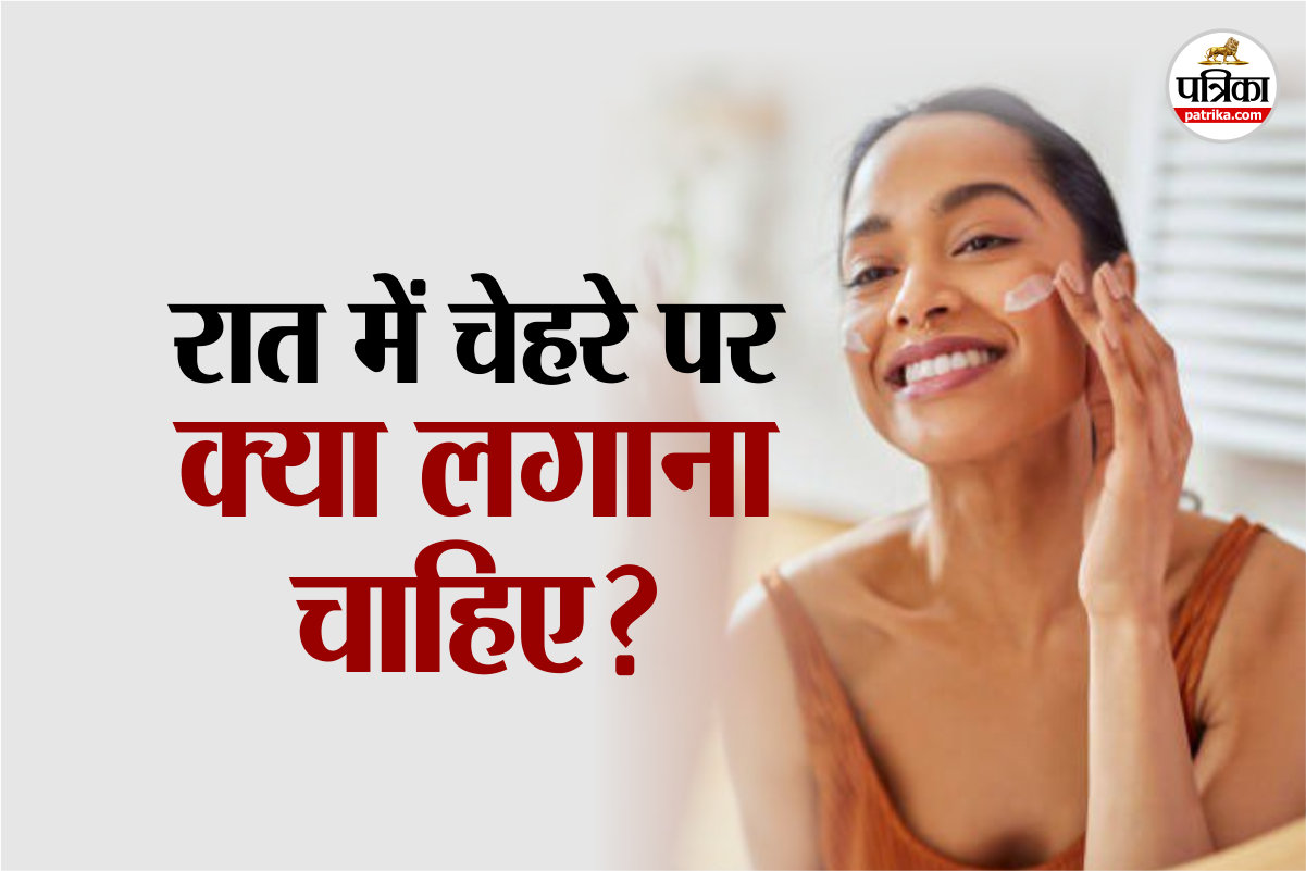 Night Skin Care Tips: रात में सोने से पहले चेहरे पर क्या लगाना चाहिए?