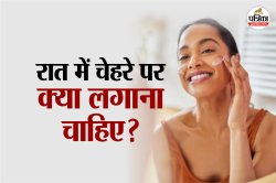 Night Skin Care Tips: रात में सोने से पहले चेहरे पर क्या लगाना चाहिए? - image