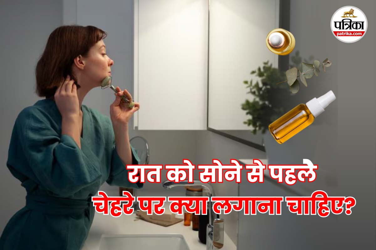 Night Skincare Tip: सोने से पहले ये 3 चीजें चेहरे पर जरूर लगाएं, स्किन रह सकती
है यंग और ग्लोइंग