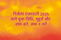 Nirjala Ekadashi 2025: 2 दिन रखा जाएगा निर्जला एकादशी व्रत, जानें डेट, शुभ योग,
मुहूर्त और क्या करें, क्या न करें