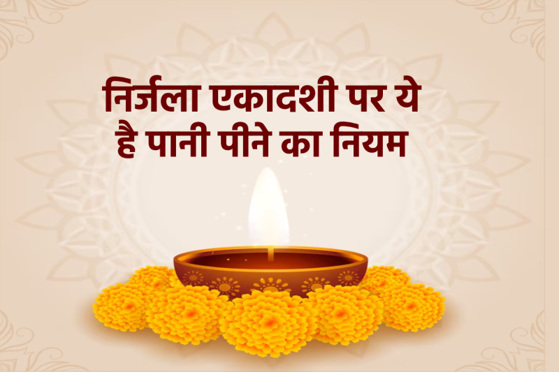 Nirjala Ekadashi Mein Pani Pine Ka Niyam