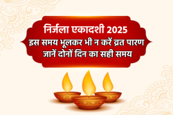 Nirjala Ekadashi Paran Time: पारण में भूलकर भी न करें ये गलती वर्ना व्रत का फल
हो जाएगा नष्ट, जानें फास्ट तोड़ने का सही समय और विधि - image