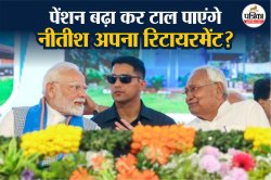 बिहार विधानसभा चुनाव: भाजपा पर भारी पड़ेगी नीतीश की यह सौगात, हो पाएगी 17 लाख
वोटों की भरपाई? - image