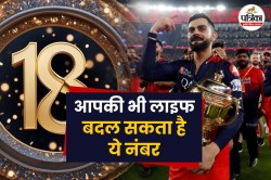विराट की IPL 2025 ट्रॉफी जीत के पीछे है नंबर 18 का गणित, ये बदल सकता है आपकी भी
लाइफ - image
