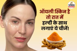 Oily Skin Care Tips: रात में सोने से पहले ऑयली स्किन वाले हल्दी में मिलाकर लगाएं
ये 3 चीजें, स्किन दिखेगा सॉफ्ट - image