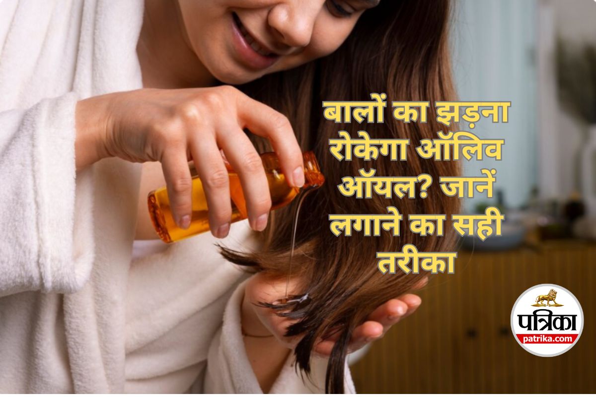 Olive Oil Stop Hair Fall : क्या ऑलिव ऑयल लगाने से बालों का झड़ना कम हो सकता है,
क्या है लगाने का सही तरीका