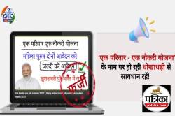 Fact Check: क्या भारत के हर परिवार के एक सदस्य को सरकारी नौकरी मिल रही है ?
जानिए सच - image
