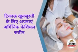 Organic Facials for Skin Care : घर बैठे पाएं पार्लर जैसी चमक, ऑर्गेनिक फेशियल है
नया मंत्र - image