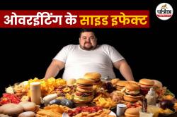 Overeating side effects: ज्यादा खाना खाने से सिर्फ वजन नहीं बढ़ता, शरीर में हो
सकते हैं ये नुकसान भी - image