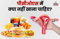 PCOS महिलाओं को नहीं खाने चाहिए ये 6 फूड्स, जानें एक्सपर्ट की सलाह - image