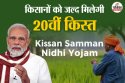 PM Kisan Yojana: किसानों के लिए खुशखबरी, जानें कब जारी होगी पीएम किसान योजना की
20वीं किस्त