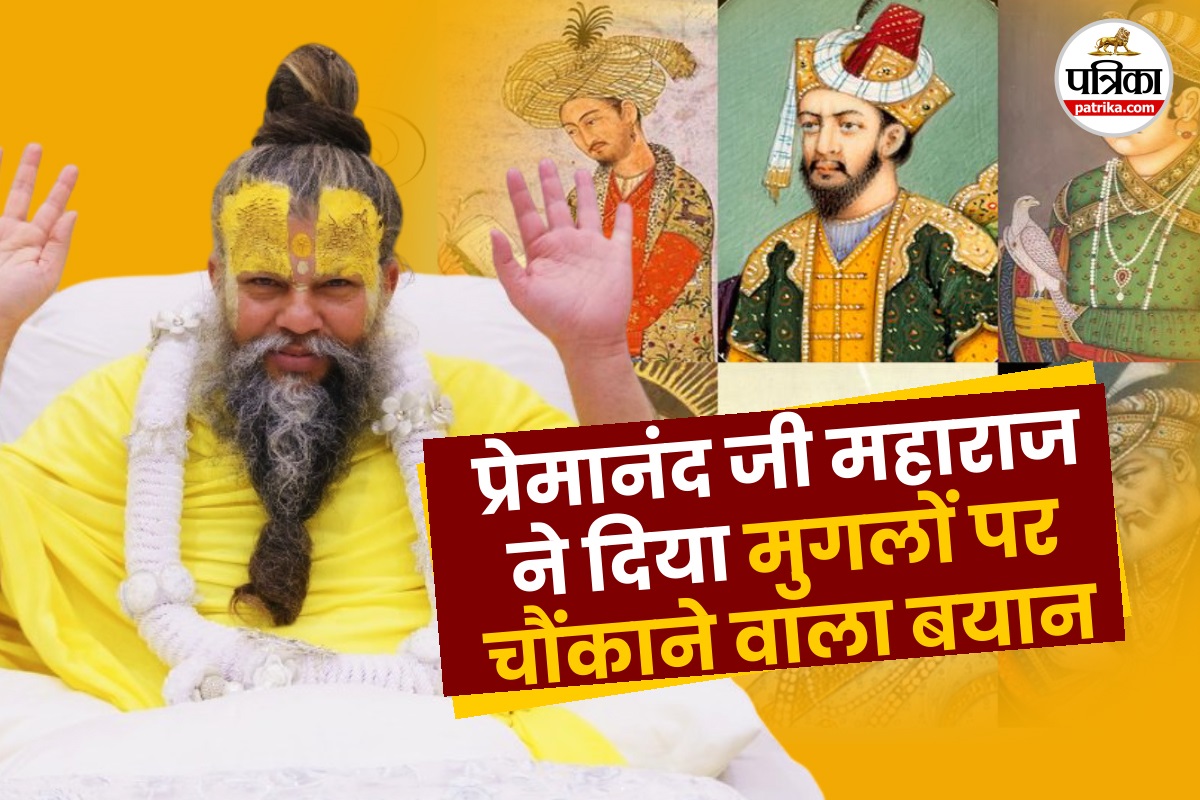 Premanand Ji Maharaj on Mughals: प्रेमानंद जी महाराज ने मुगलों पर दिया चौंकाने
वाला बयान, जानें चरित्र की पवित्रता पर क्या कहा