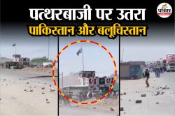 पाकिस्तान और बलूचिस्तान के लोगों में आपसी टकराव, एक दूसरे पर बरसा रहे पत्थर,
वीडियो हुआ वायरल - image