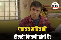 पंचायत में कैसे बन सकते हैं Panchayat Sachiv, कितनी मिलती है सैलरी, कौन सी
परीक्षा करनी होती है पास, जानें सबकुछ - image