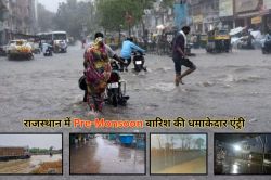 राजस्थान में प्री-मानसून की झमाझम बारिश के साथ हुई एंट्री! 3-4-5 जून के लिए आया
तेज़ तूफान और भारी बारिश का IMD ALERT - image