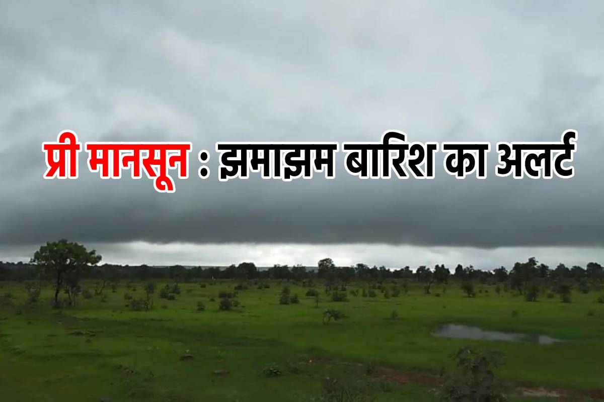 भीषण गर्मी में राहत देने आ रहा प्री मानसून, 16 जून से एमपी में झमाझम बारिश