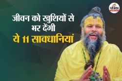 इन 11 सावधानियों से मिलता है जीवन का परम लाभ, मान लें प्रेमानंद महाराज की बात - image