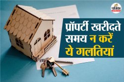 Real Estate News: सिर्फ रजिस्ट्री होने से आपकी नहीं हो जाएगी प्रॉपर्टी, अगर नहीं
हैं ये डॉक्यूमेंट्स तो पड़ सकता है पछताना - image