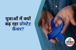 Prostate Cancer : 6 संकेत जो नजरअंदाज किए तो बढ़ सकता है खतरा, युवाओं के लिए खास
चेतावनी - image