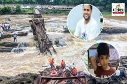Pune Bridge Collapse: संडे छुट्टी पर घूमने आया परिवार, आंखों के सामने पति और 5
साल के बेटे की मौत! सदमे में पत्नी - image
