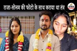 Meghalaya Murder Case: राजा-सोनम की फोटो के साथ कराया था तंत्र.. - image
