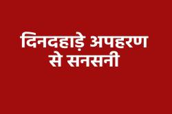 बेटे से कर्ज वसूलने पिता का अपहरण, दिनदहाड़े वारदात से मचा हड़कंप - image