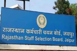 Govt Jobs: राजस्थान कर्मचारी चयन बोर्ड ने जारी किया संशोधित परीक्षा कैलेंडर, अब
17 अगस्त को होगी पटवारी परीक्षा - image