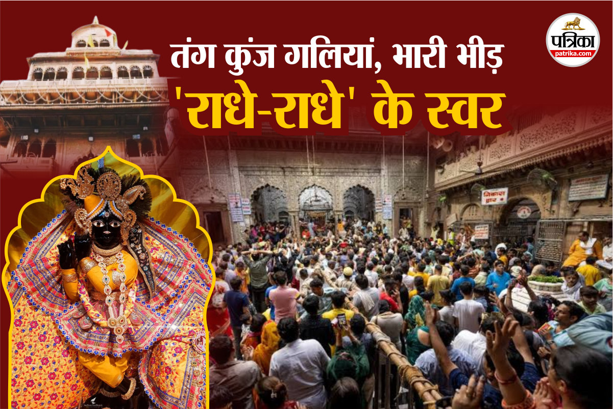 Banke Bihari Corridor : आस्था की गलियों में विकास की दस्तक, बांके बिहारी कॉरिडोर
का सच