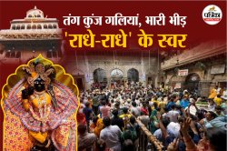 Banke Bihari Corridor : आस्था की गलियों में विकास की दस्तक, बांके बिहारी कॉरिडोर
का सच - image