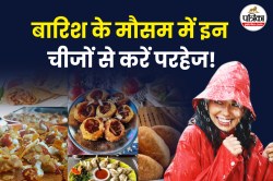 Rainy Season Food to Avoid: बारिश में इन चीजों को खाने से बचें, नहीं तो हो सकता
है सर्दी-खांसी और बुखार - image