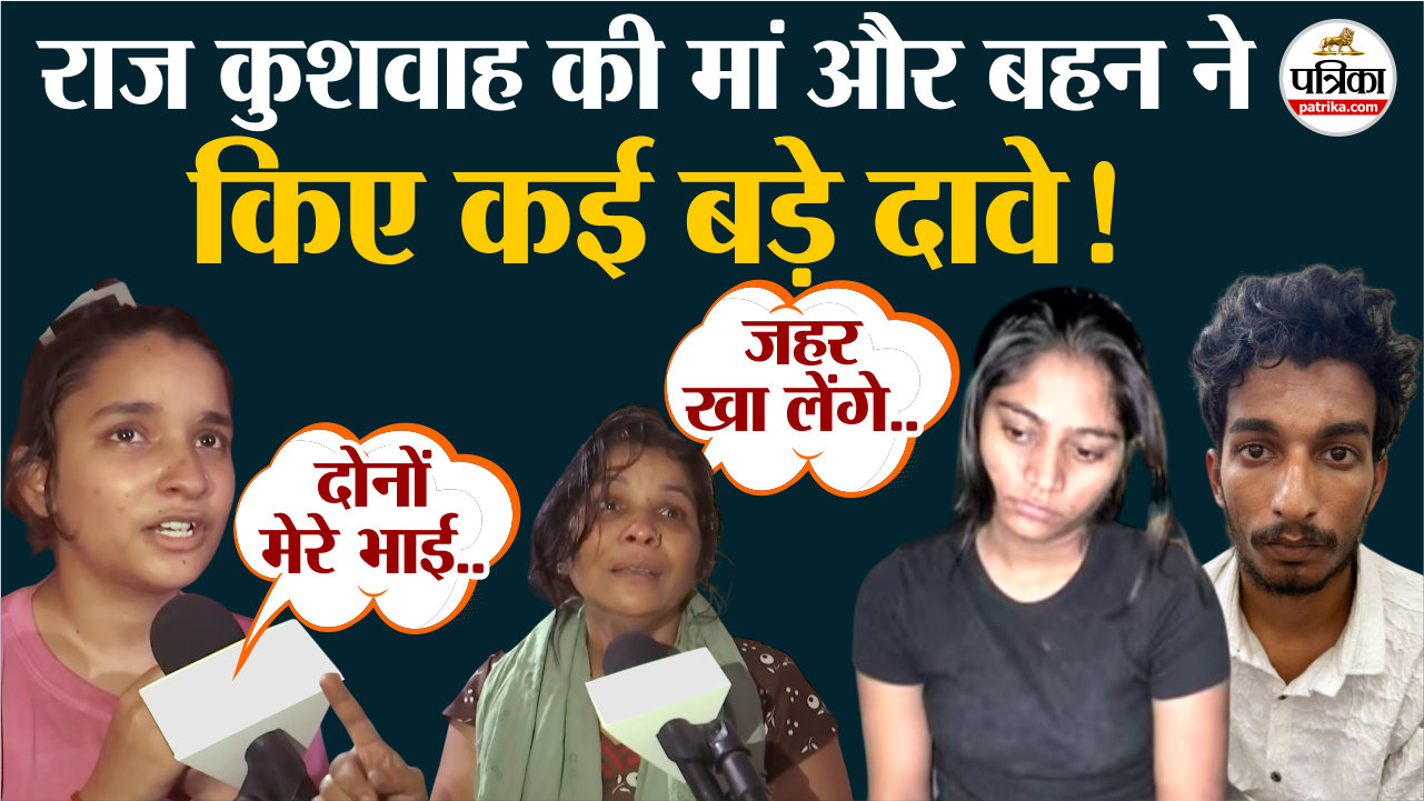 सोनम के प्रेमी राज कुशवाह की मां और बहन ने कर दिया बड़ा दावा, देखें वीडियो